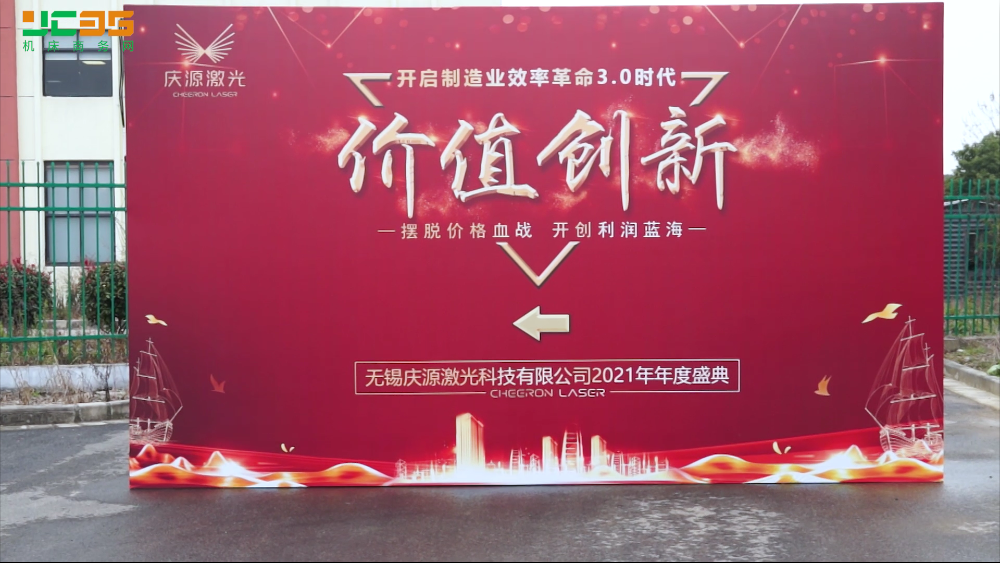 慶源激光2021年年度盛會(huì)全場(chǎng)花絮